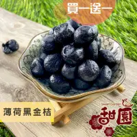 在飛比找PChome24h購物優惠-薄荷黑金桔 200g(買一送一共2包) 酸甘甜 蜜餞 解膩 