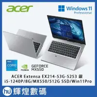 在飛比找PChome24h購物優惠-ACER Extensa EX214 獨顯輕薄筆電 i5-1