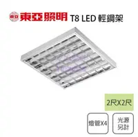 在飛比找樂天市場購物網優惠-〖東亞/現貨銷售〗T8 LED 2尺X2尺輕鋼架 2尺X4支