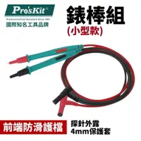 在飛比找樂天市場購物網優惠-【Pro'sKit 寶工】MT-9907 錶棒組(小型款)前