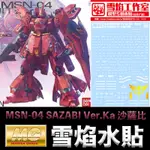 【鋼普拉】現貨 雪焰水貼 BANDAI 鋼彈UC MG 1/100 MSN-04 SAZABI VER.KA 沙薩比