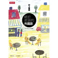 在飛比找蝦皮商城優惠-終於悲哀的外國語 /村上春樹