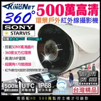 在飛比找momo購物網優惠-【KINGNET】監視器 360度全景 500萬槍型攝影機(