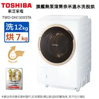 在飛比找松果購物優惠-東芝12KG變頻旗艦熱泵滾筒奈米溫水洗脫烘洗衣機 TWD-D