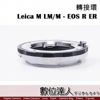 在飛比找數位達人優惠-Leica M LM/M 鏡頭 轉 Canon EOS R 