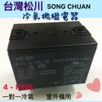 （現貨）冷氣繼電器 松川 841-S-1A-D 一對一冷氣用 100/110V 200V/240V  4-PINS