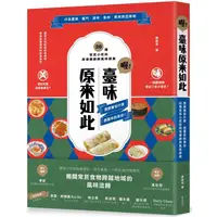 在飛比找PChome24h購物優惠-喔！臺味原來如此：潤餅裡包什麼，透露你的身世！20種常民小吃