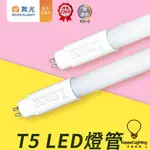 【吉寶燈飾】 T5 替換型 LED 燈管 2尺 4尺 白光售完為止要買要快【實體保固/現貨/量大免運/天花/設計】