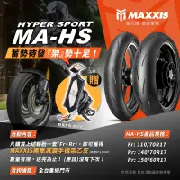 在飛比找蝦皮購物優惠-『XZ』瑪吉斯 MAXXIS MA-HS 輪胎 17吋 11