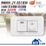 中一電工 熊貓系列 螢光一開關一調光器附蓋板【JY-5518W】中一 熊貓 PANDA 開關插座 1開1調光 110V