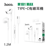 在飛比找蝦皮購物優惠-hoco-M101 MAX線控耳機/TYPE-C