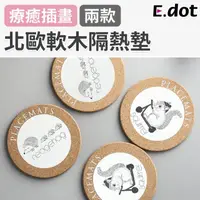 在飛比找momo購物網優惠-【E.dot】軟木隔熱墊/杯墊/鍋墊