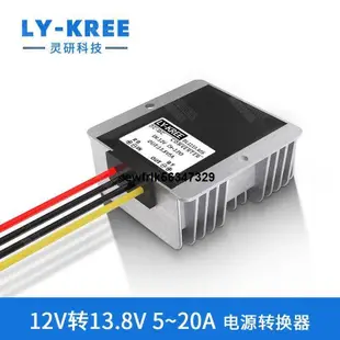 【秀秀】12V升13.8V5A~20A電源轉換器DC-DC12V轉13.8V升壓模塊13.8V變壓器