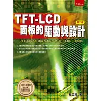 在飛比找蝦皮商城優惠-TFT LCD面板的驅動與設計[93折]1110100523