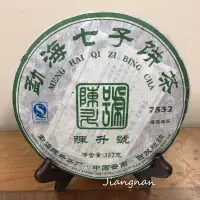 在飛比找蝦皮購物優惠-江南普洱茶莊 2007年陳升茶廠7532 普洱茶 生茶