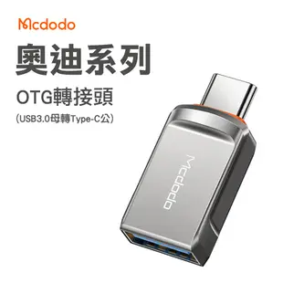 Mcdodo 麥多多 迪奧系列 USB-A 3.0 to Type-C OTG 轉接頭