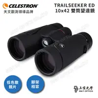 在飛比找PChome24h購物優惠-CELESTRON TRAILSEEKER 10X42 ED