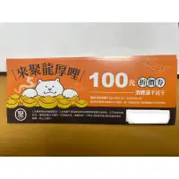 在飛比找蝦皮購物優惠-聚 北海道昆布鍋 折價券 100元折價券 王品來聚龍厚哩