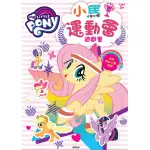 彩虹小馬小馬運動會遊戲書