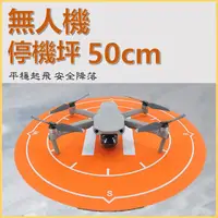 在飛比找樂天市場購物網優惠-停機坪 中小型無人機 空拍機50CM 防水降落墊 著陸墊Mi