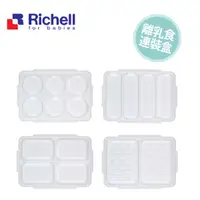 在飛比找蝦皮購物優惠-[現貨]日本Richell利其爾第三代離乳食連裝盒 30ml