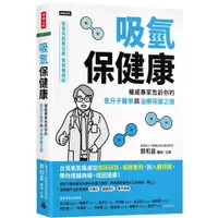 在飛比找蝦皮購物優惠-【全新】●吸氫保健康：權威專家告訴你的氫分子醫學與治療保健之