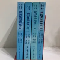 在飛比找蝦皮購物優惠-【凱凱書房】費因曼物理學 徐氏