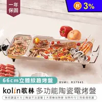 在飛比找生活市集優惠-【Kolin 歌林】多功能陶瓷電烤盤KHL-MN661(電烤