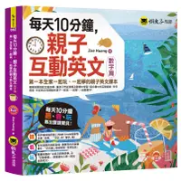 在飛比找蝦皮商城優惠-每天10分鐘，親子互動英文【數字篇】：第一本全家一起玩、一起