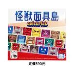 女超人桌遊  全新正版【新天鵝堡桌遊】 QUICKPICK 怪獸面具島