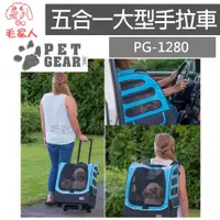 在飛比找蝦皮商城精選優惠-毛家人-美國 Pet Gear PG-1280 多功能五合一