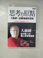 【書寶二手書T5／財經企管_G2B】思考的原點-大前研一的麥肯錫思考術_KENICHI OHMAE