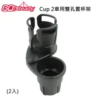 在飛比找PChome24h購物優惠-GoSteady Cup 2車用雙孔置杯架(2入)