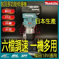 在飛比找蝦皮購物優惠-日本機牧田18v 牧田修邊機 木工修邊機 makita 開槽