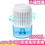 日本 LEVOAIR 360度進風室內除濕機 1000ML 潮濕 乾燥 臥室 自動停止 室內曬衣 靜音 迷你尺寸 除溼【小福部屋】