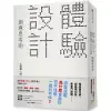 「體驗設計」創意思考術：「精靈寶可夢」為什麼會讓你忍不住想一直玩不停?前任天堂「Wii」企劃負責人不藏私分享如何用「直覺、驚奇、故事」打造最棒的體驗，成功抓住人心!