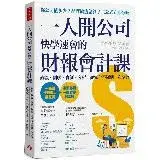 在飛比找遠傳friDay購物優惠-一人開公司快學速會的 財報會計課：直觀、圖解、實例、分析，從