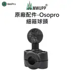 【五匹MWUPP】原廠配件-OSOPRO細箍球頭