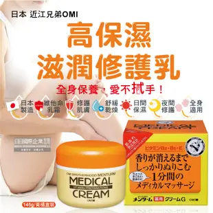 日本近江兄弟OMI-維他命高保濕滋潤修護乳霜145g/黃橘盒(全身保養護手護足霜護膚膏,調理按摩霜) (4.8折)