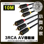 3RCA 無氧銅 3對3 RCA影音訊號線 撥放器 AV傳輸線 10米 15米 小齊的家