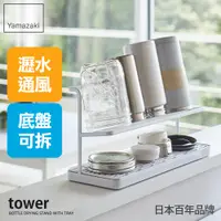 在飛比找PChome24h購物優惠-日本【YAMAZAKI】tower瓶罐瀝水架(白)