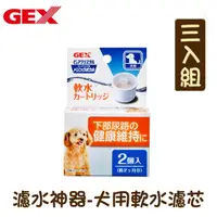 在飛比找PChome24h購物優惠-【三入組】日本GEX濾水神器-犬用軟水濾芯2入-半年份