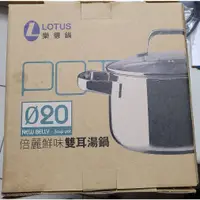 在飛比找蝦皮購物優惠-LOTUS 樂得鍋 304不鏽鋼 倍麗鮮味雙耳湯鍋 20cm