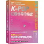 K－POP征服世界的祕密：從BTS、IU、NCT到太妍，韓團十大「偶像藝術家」深度解析【金石堂】