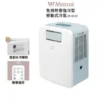 MISTRAL美寧 免排熱管強冷型移動式冷氣 JR-AC2D