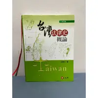 在飛比找蝦皮購物優惠-王泰升 台灣法律史概論 五版 二手書