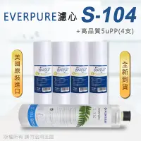 在飛比找Yahoo奇摩購物中心優惠-【Everpure】美國原廠平行輸入 S104 濾心+高品質