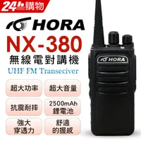 在飛比找PChome24h購物優惠-HORA NX-380 無線對講機