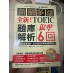 《剩一天》「可MY或變」全新！內含CD新制多益TOEIC題庫解析：狠準 6 回聽力＋閱讀模擬試題