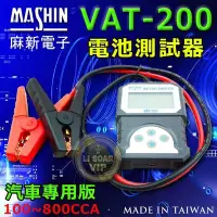 在飛比找Yahoo!奇摩拍賣優惠-☎ 挺苙電池 ►麻新電子 VAT-200 VAT200 汽車